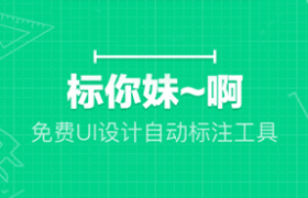 UI设计师必备的自动标注工具 - 标你妹啊