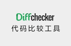 在线代码比较工具 – Diffchecker