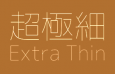 超极细ゴシック体日文字体，免费可商用