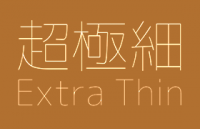 超极细ゴシック体日文字体，免费可商用