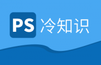PS CC冷知识：不为人知的隐藏技巧