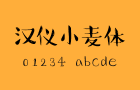 汉仪小麦体，手写风格的中文字体