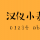 汉仪小麦体，手写风格的中文字体