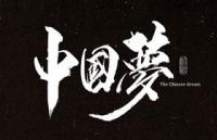 字体设计：大气书法水墨字体