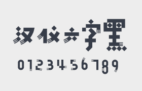 汉仪六字黑简体，有趣的中文字体