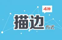 PS技巧：4种描边方式