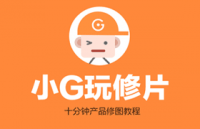 PS教程：十分钟产品修图教程