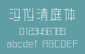 汉仪清庭体，简单的线条中文字体