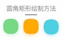 3种圆角矩形绘制方法