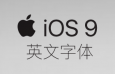 iOS 9 SF 英文字体