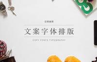 文案字体排版