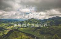 无版权图片网站推荐