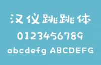 汉仪跳跳体，中文字体