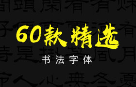 60款精选书法字体打包下载