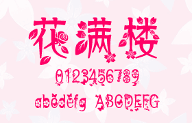 花满楼，中文字体