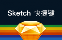 Sketch 快捷键常用表