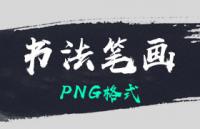 5套高清书法笔画，PNG格式