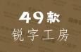 49ֹ壬