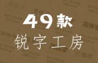 49款锐字工房字体，打包下载