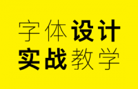 字体设计中的几种技巧与方法