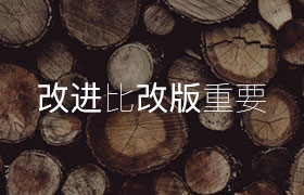 改进比改版重要