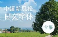 10款小清新风格日文字体合集