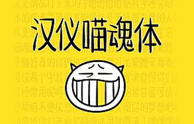 汉仪喵魂体字体，个人非商用版