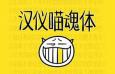 汉仪喵魂体字体，个人非商用版