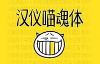 汉仪喵魂体字体，个人非商用版