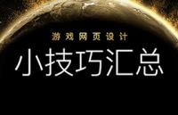 游戏web设计小技巧汇总
