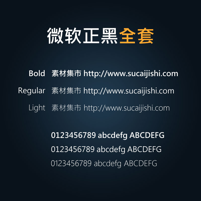 微软正黑体全套字体