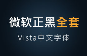 微软正黑体全套字体