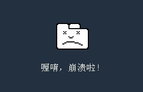 Chrome 谷歌浏览器，页面崩溃的解决方法