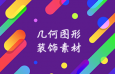 16款背景矢量点缀元素，AI源文件
