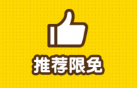 【推荐限免功能】上线通知
