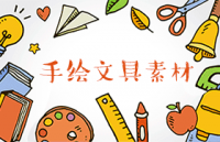 手绘文具矢量素材，AI源文件