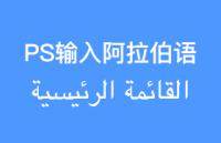 Photoshop 正确输入阿拉伯语的方法