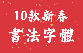 10款汉仪年味十足的新春字体