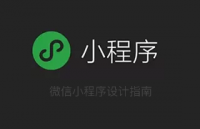 微信小程序设计指南，附PSD Sketch设计文档