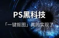 Photoshop 新功能：一键抠图真的实现了