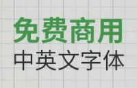 免费商用中英文字体有哪些?