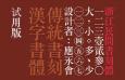 浙江民间书刻体，繁体中文字体