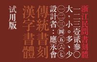 浙江民间书刻体，繁体中文字体