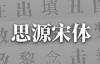 ˼Դ���壨Noto Fonts��ȫ������