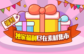 福利大礼盒广告图，PSD源文件