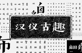中国风字体：汉仪古趣