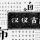 中国风字体：汉仪古趣
