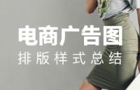 实用电商banner排版样式总结