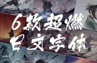 6款超燃日文字体