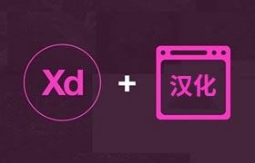 Adobe XD CC 2018 Mac版汉化教程